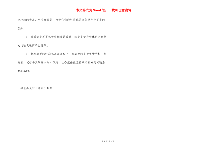 【唇色黑是什么原因引起的】唇色发黑是什么原因.docx_第2页