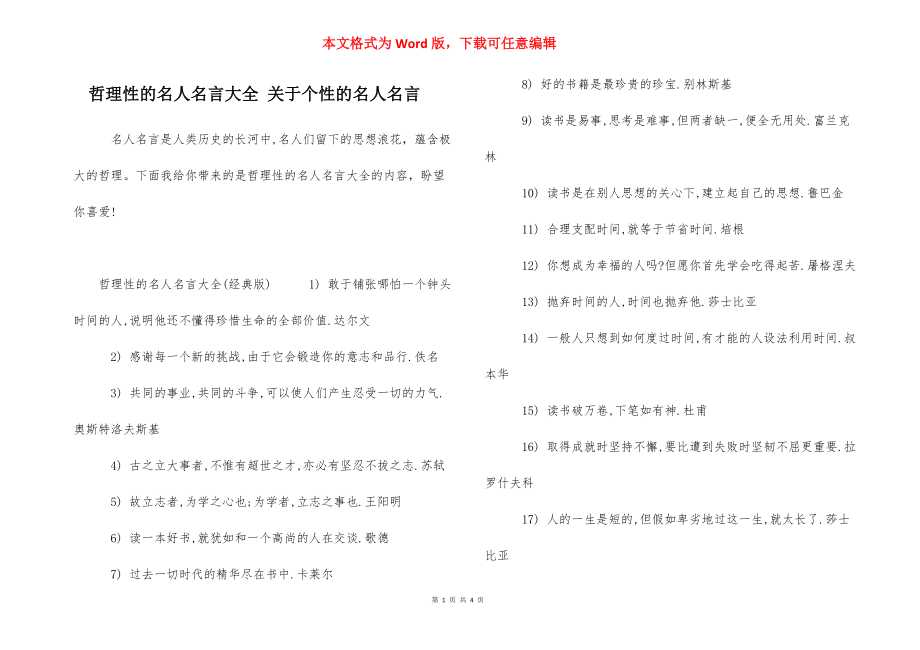 哲理性的名人名言大全 关于个性的名人名言.docx_第1页