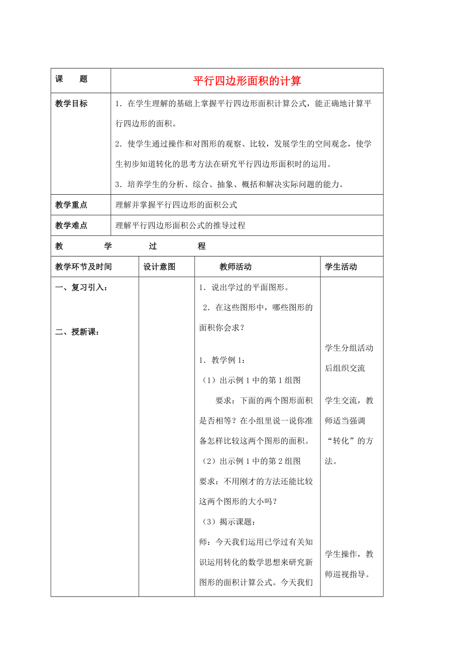 五年级数学上册 平行四边形面积的计算教案3 苏教版 教案.doc_第1页