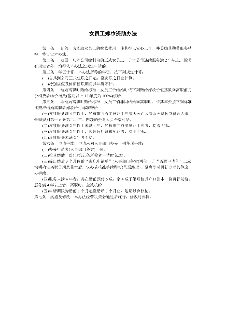 企业人力资源管理制度：女员工嫁妆资助办法.doc_第1页