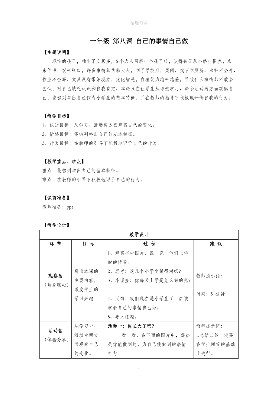 一年级心理健康全册第二单元第八课自己的事情自己做教案鄂教版.doc_第1页