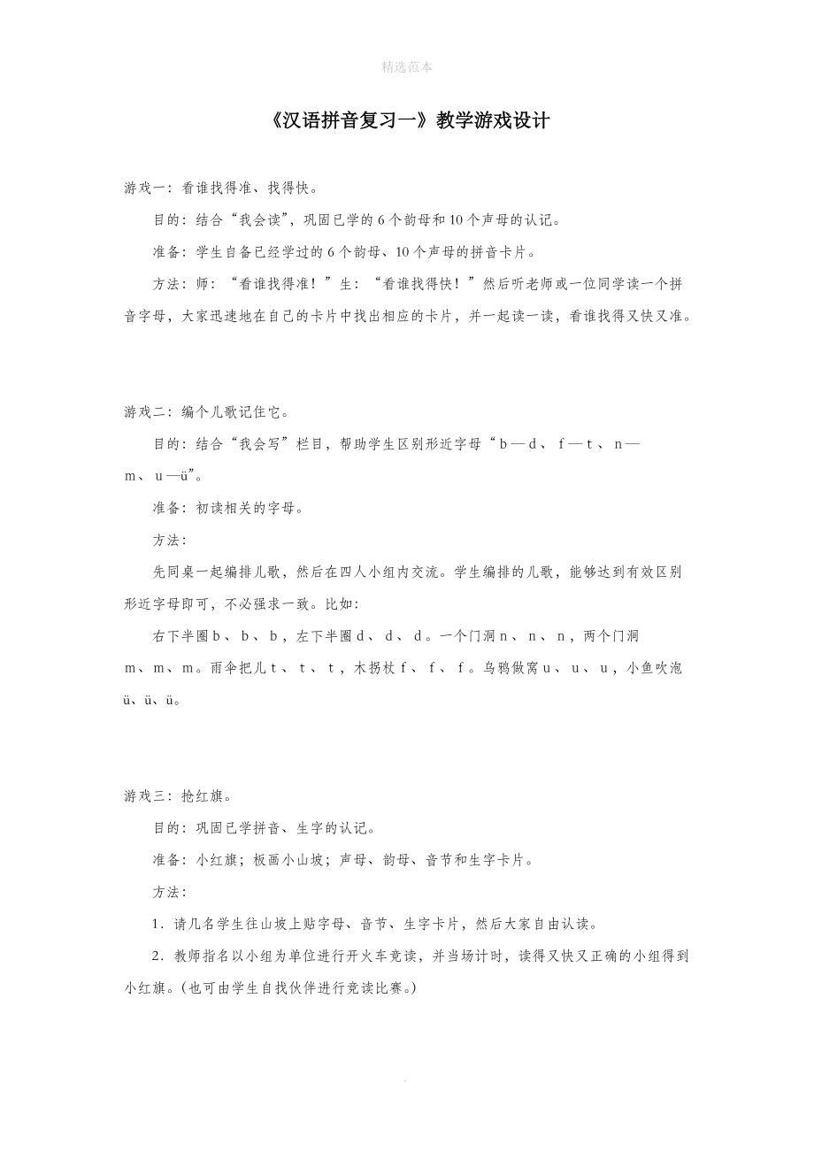 一年级语文上册《汉语拼音复习一》教学游戏设计鲁教版五四制.doc_第1页