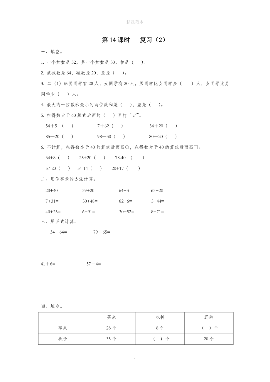 一年级数学下册第四单元100以内的加法和减法（一）第14课时复习（无答案）苏教版.doc_第1页