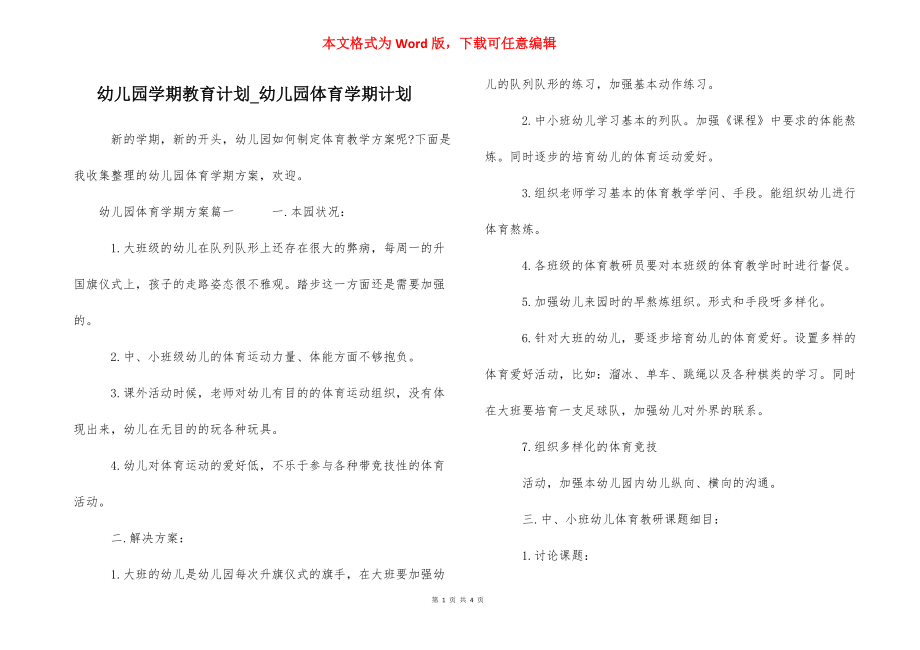 幼儿园学期教育计划_幼儿园体育学期计划.docx_第1页