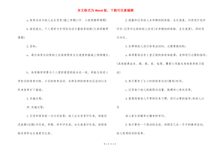 幼儿园学期教育计划_幼儿园体育学期计划.docx_第2页