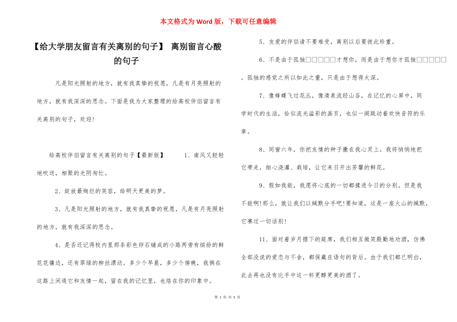 【给大学朋友留言有关离别的句子】 离别留言心酸的句子.docx_第1页