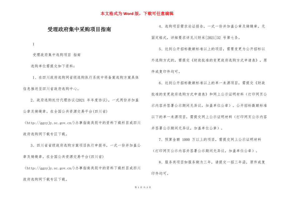 受理政府集中采购项目指南.docx_第1页