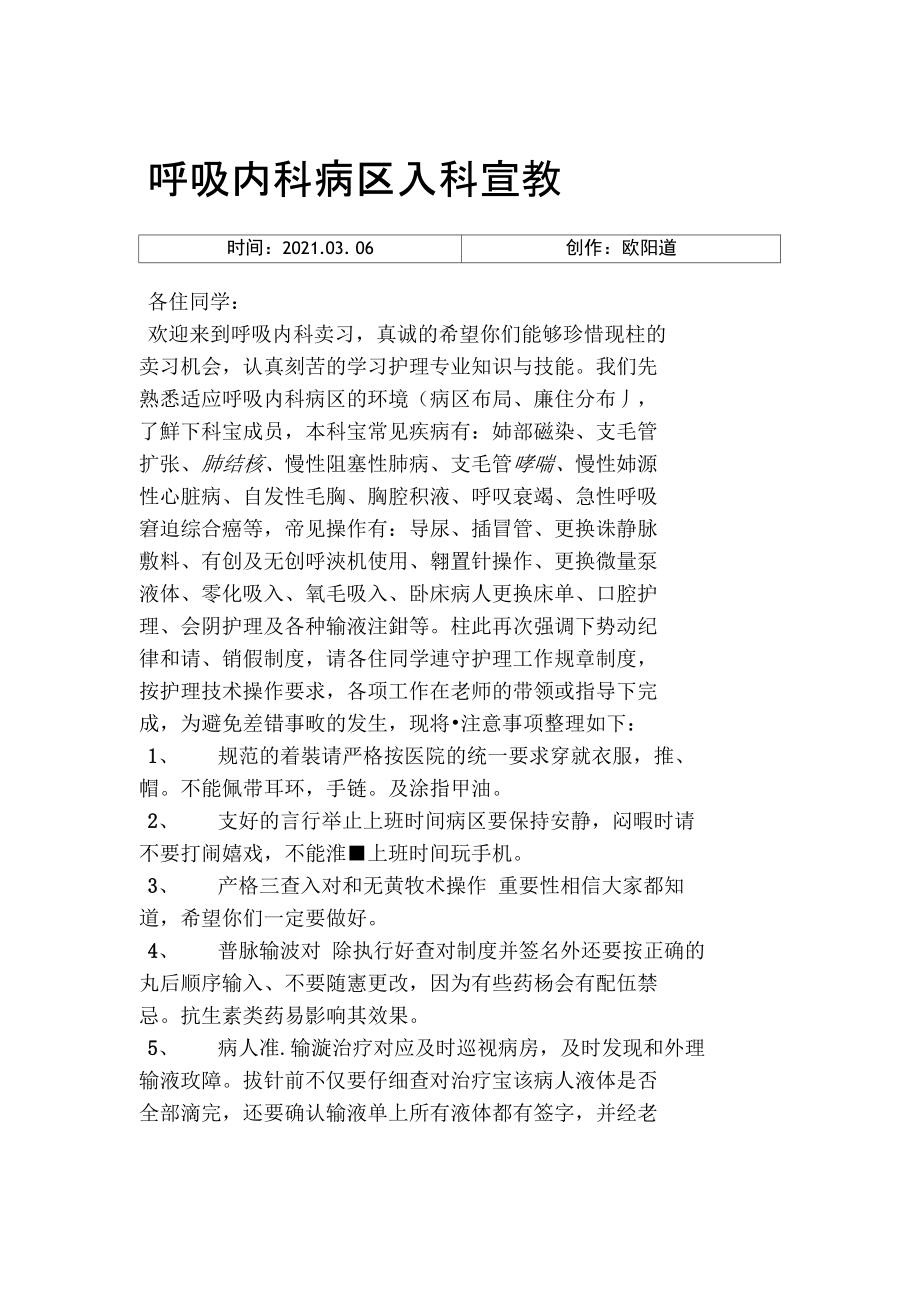 呼吸内科实习同学入科宣教修正版.doc_第1页