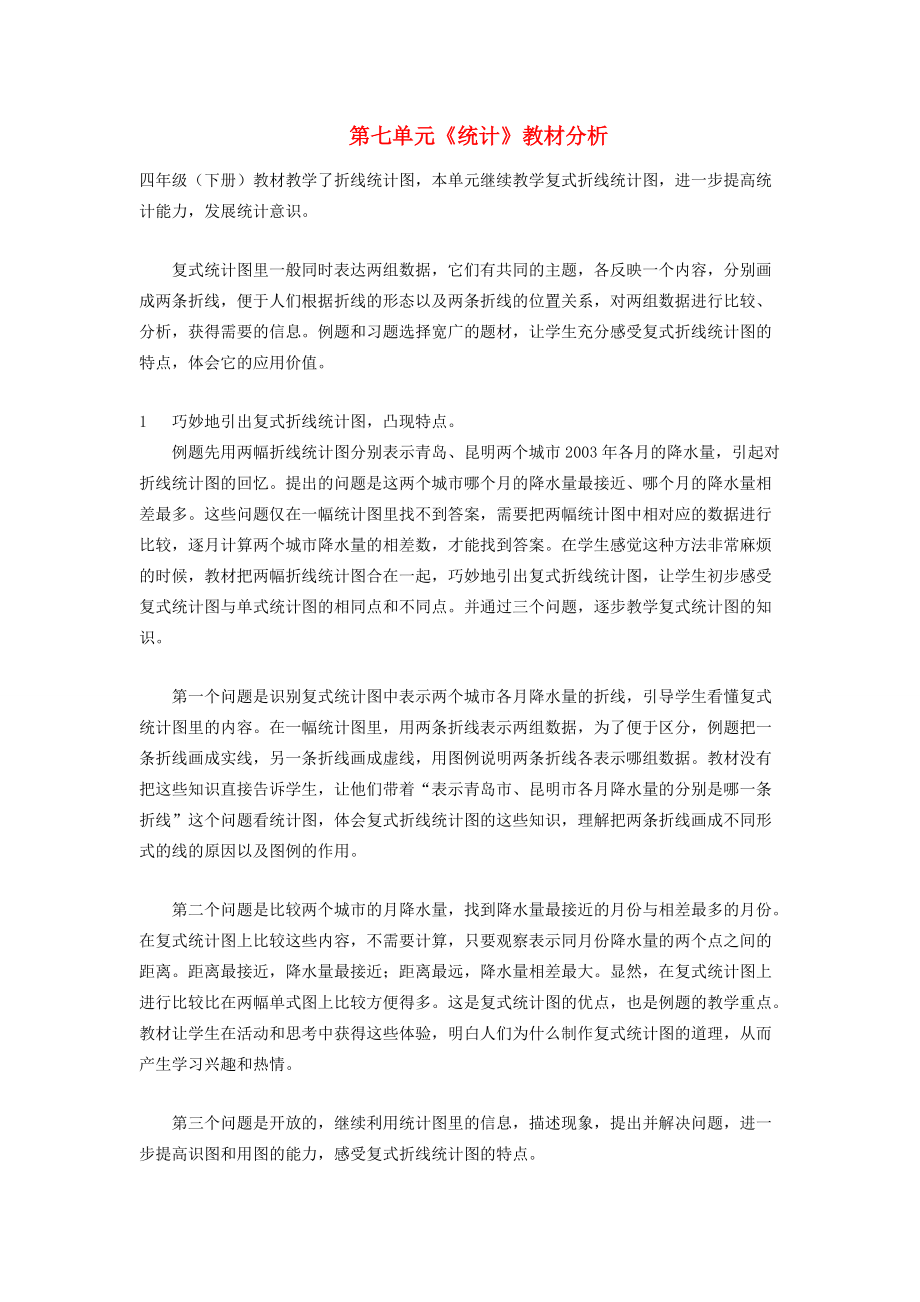 五年级数学下册 第七单元《统计》教材分析 苏教版 素材.doc_第1页