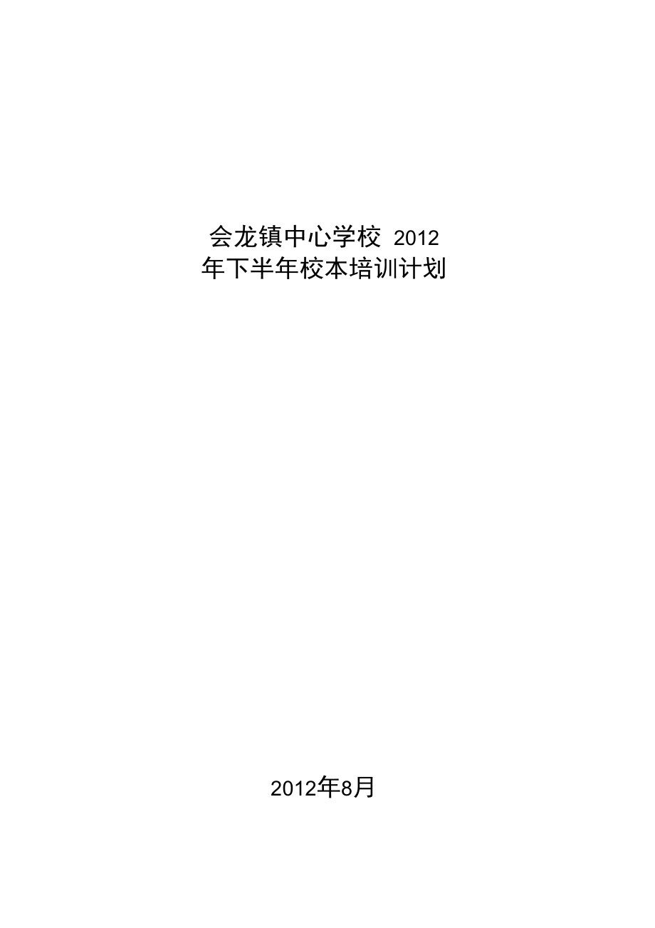 会龙镇中心学校下半年校本培训计划上课讲义.doc_第1页