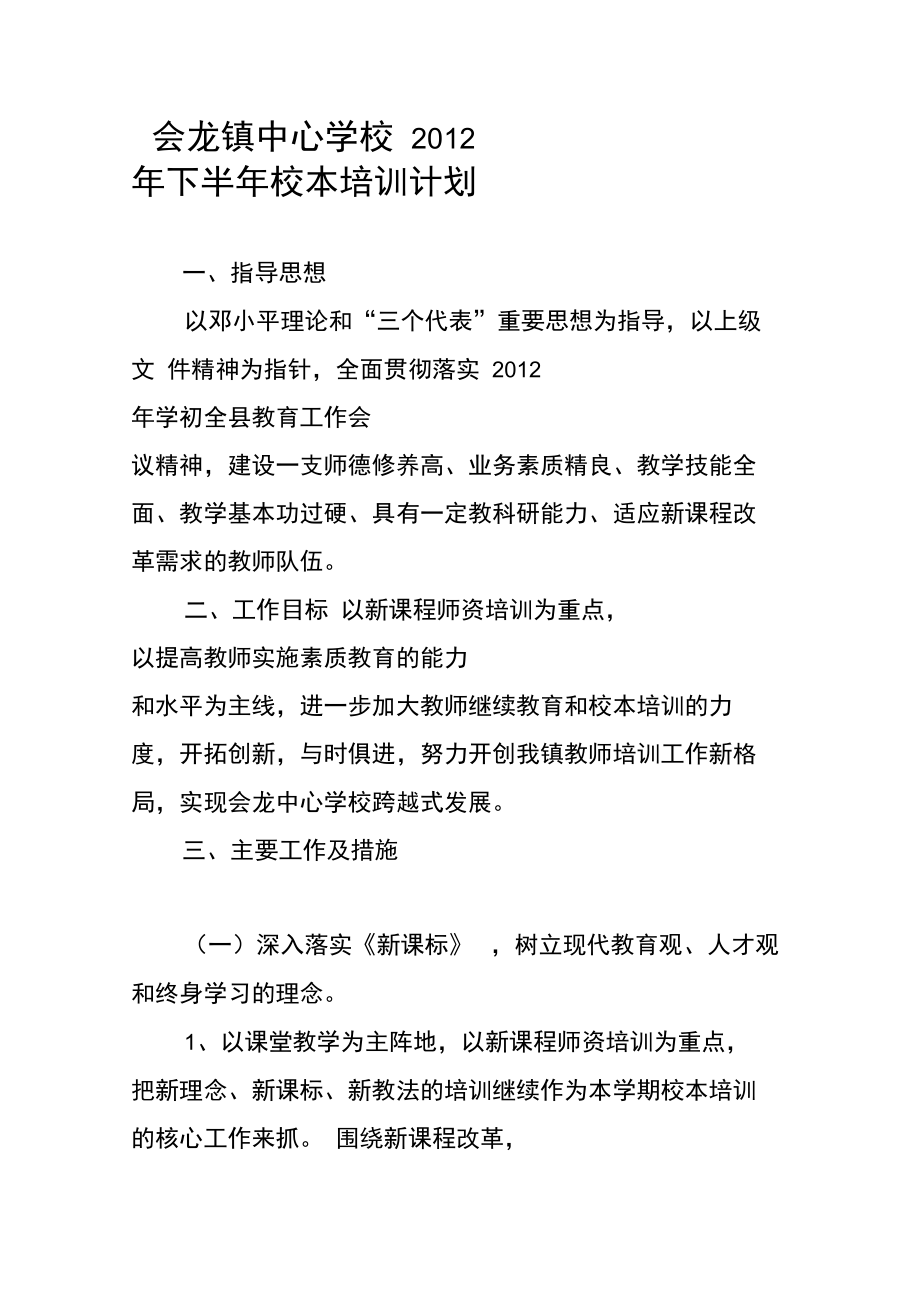 会龙镇中心学校下半年校本培训计划上课讲义.doc_第2页