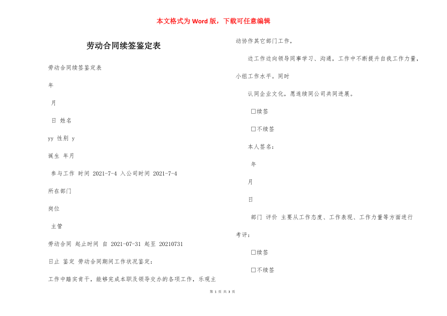 劳动合同续签鉴定表.docx_第1页