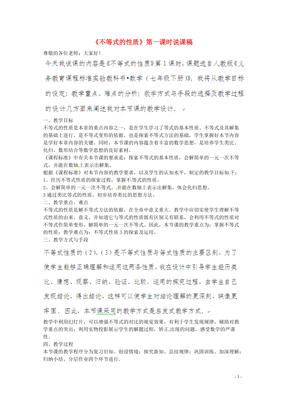 陕西省山阳县色河中学数学七年级下册《7.1不等式的性质》说课稿 新人教版.doc_第1页