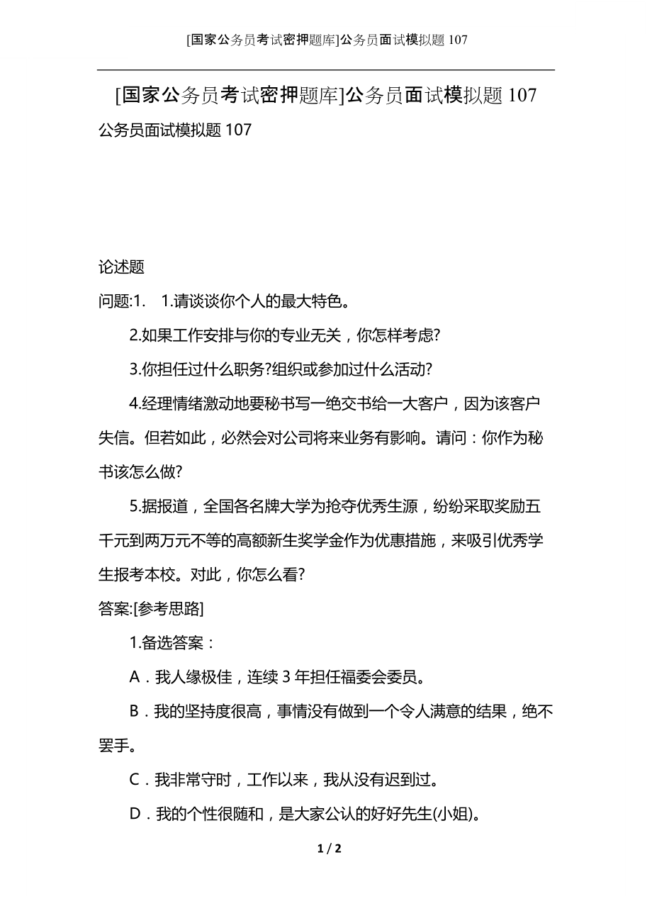 [国家公务员考试密押题库]公务员面试模拟题107.docx_第1页