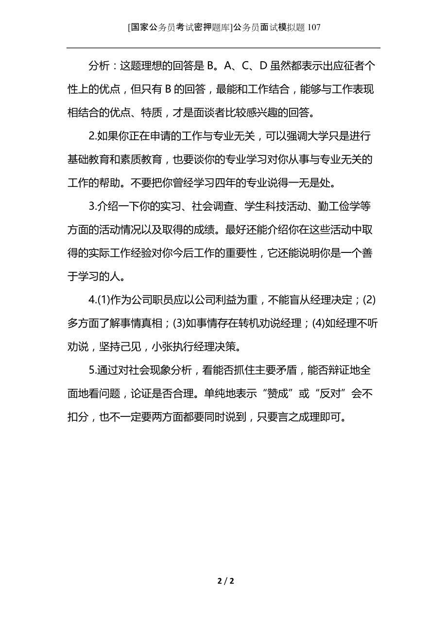 [国家公务员考试密押题库]公务员面试模拟题107.docx_第2页