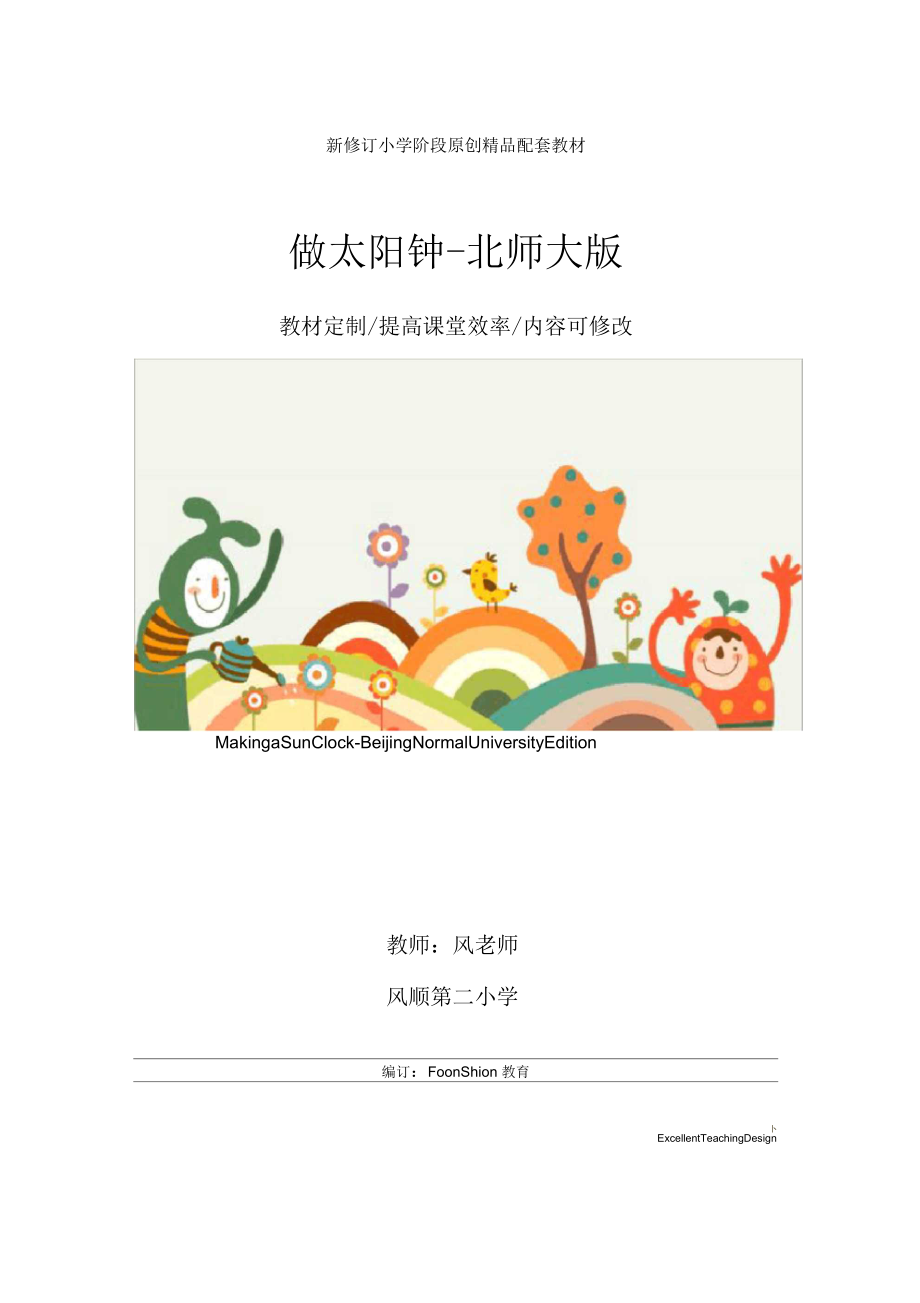 小学一年级语文：做太阳钟-北师大版教案_4.docx_第1页