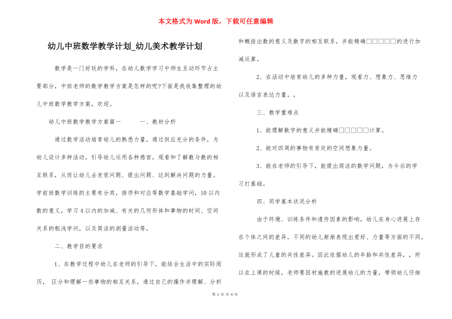 幼儿中班数学教学计划_幼儿美术教学计划.docx_第1页