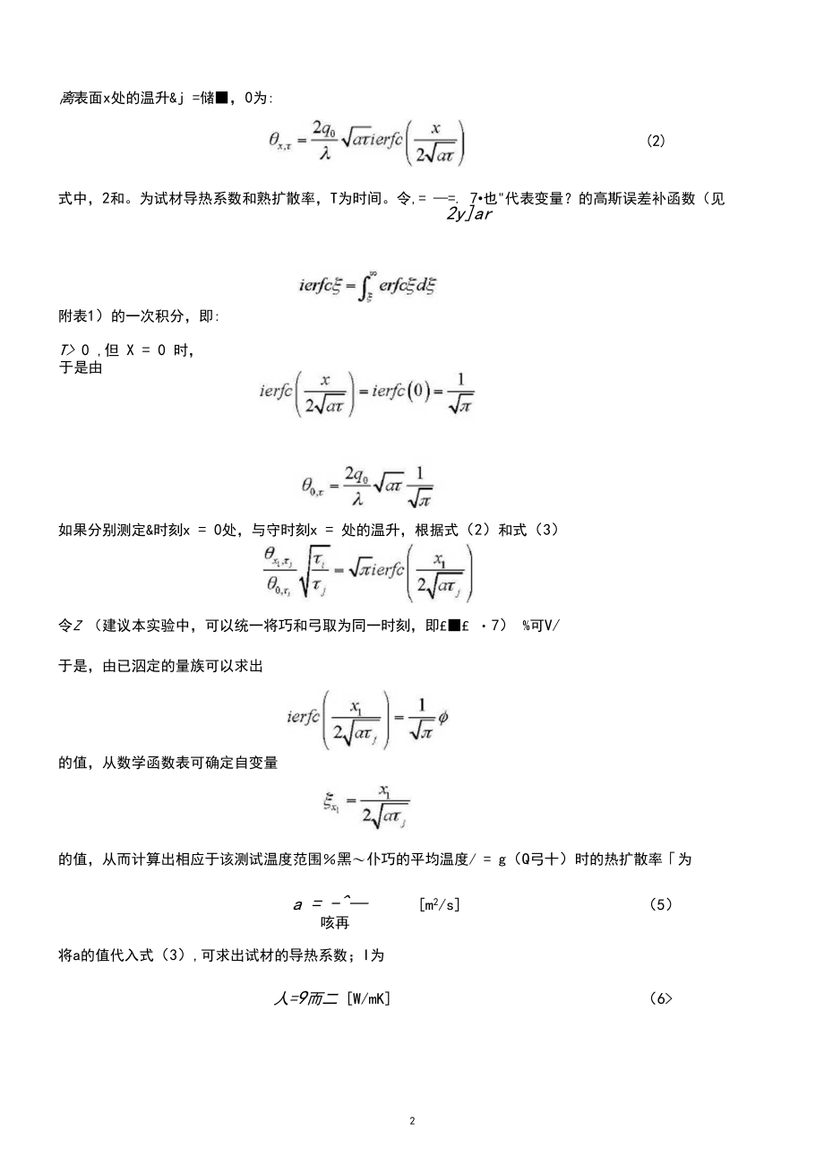 常功率平面热源法测定绝热材料的导热系数实验报告.docx_第2页