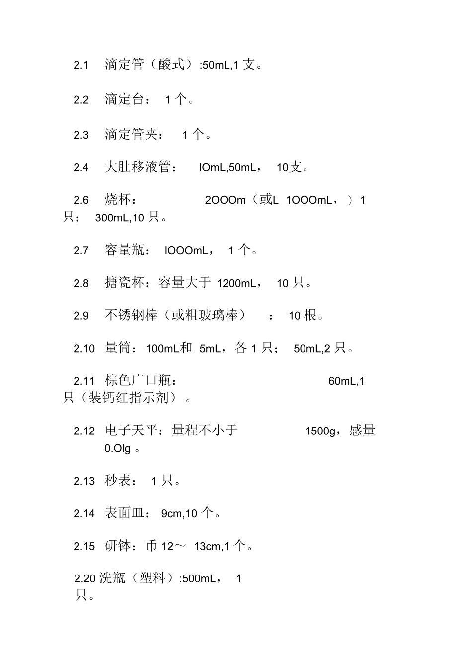 水泥或石灰稳定材料中水泥或石灰剂量测定方法EDTA滴定法.docx_第2页