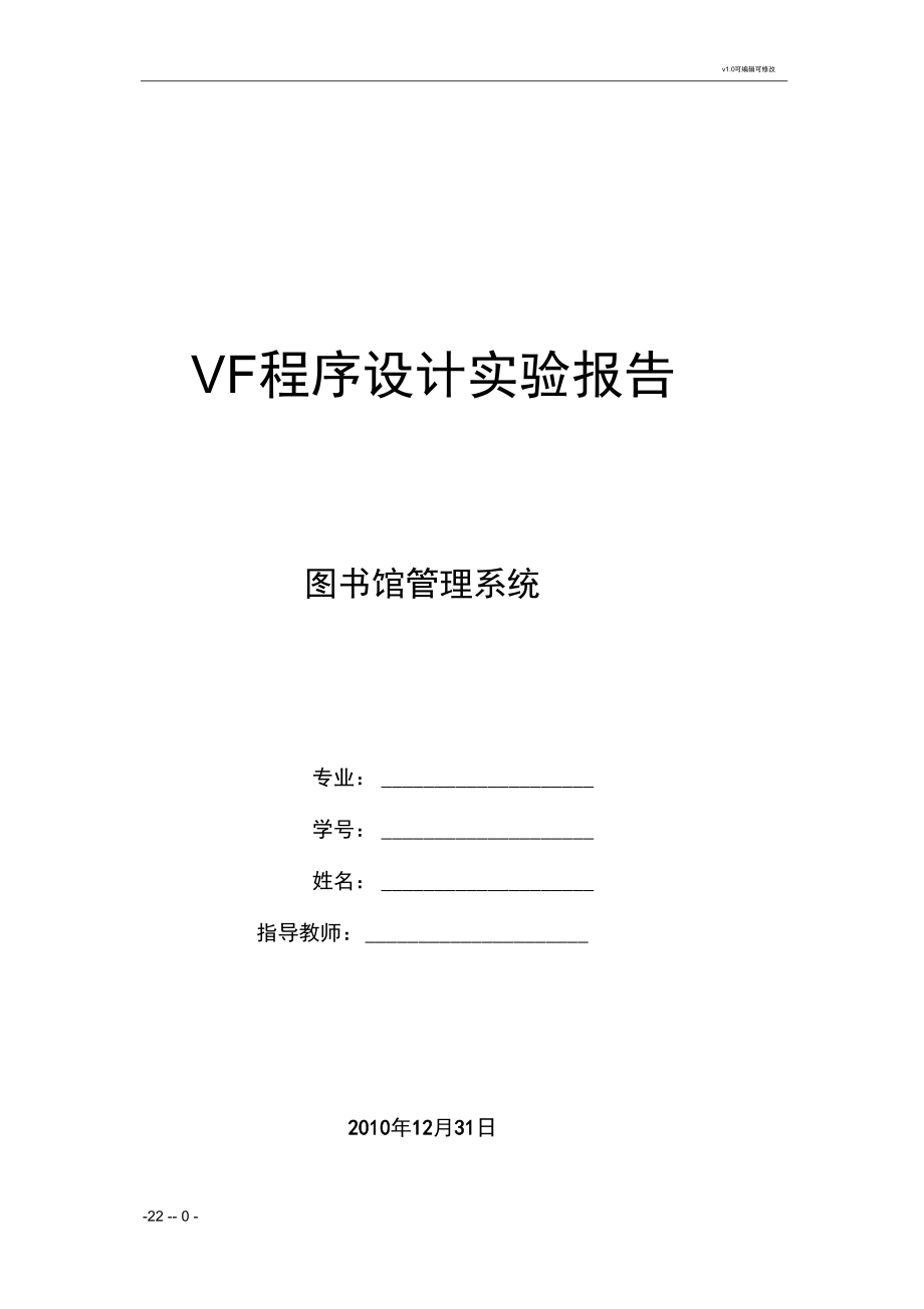 visualfopro程序设计试验报告.docx_第1页