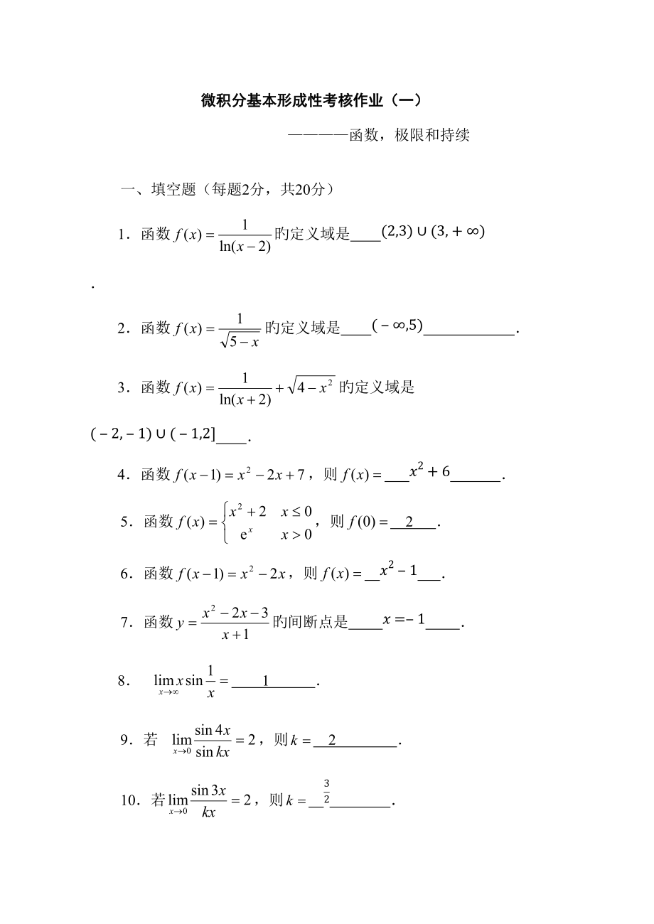 2022年度微积分基础形成性考核作业.docx_第1页