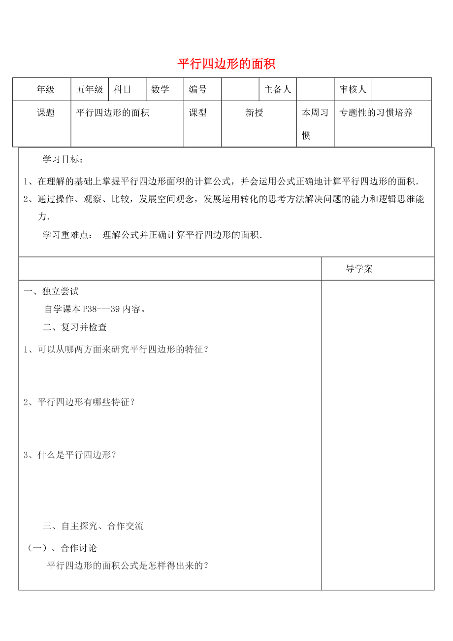 五年级数学上册 第6单元《多边形的面积》平行四边形面积的计算导学案2（无答案） 新人教版 学案.doc_第1页