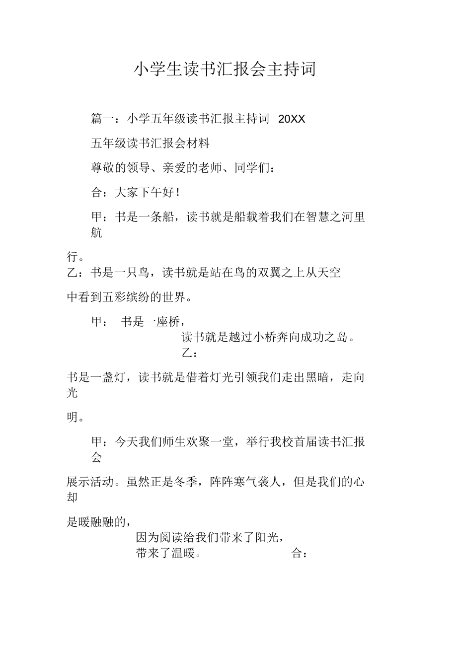 小学生读书汇报会主持词.docx_第1页