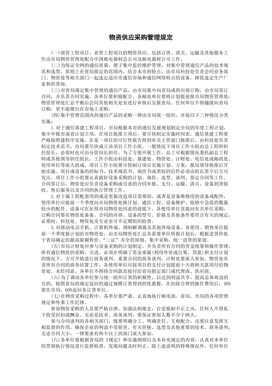 企业采购管理制度：物资供应采购管理规定.doc_第1页