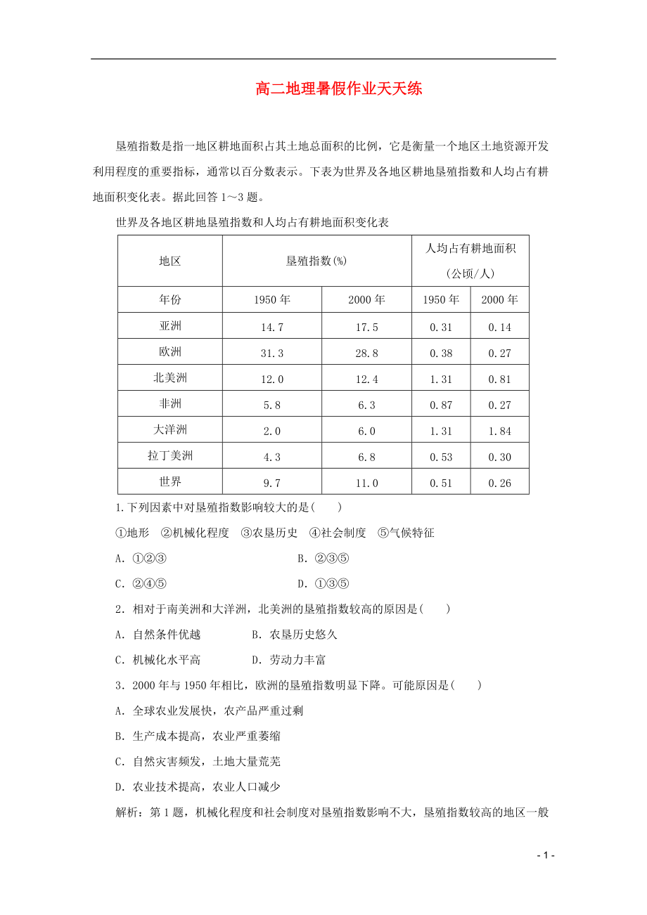 高二地理 暑假作业天天练25.doc_第1页