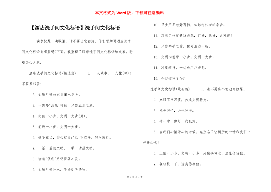 【酒店洗手间文化标语】洗手间文化标语.docx_第1页