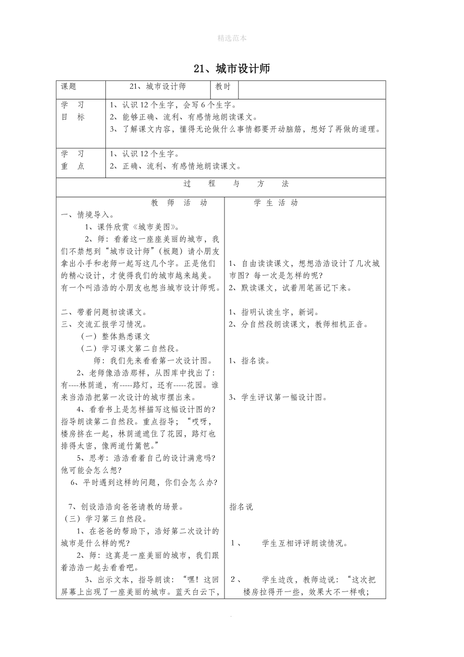 一年级语文下册第六单元21城市设计师教案语文A版 (1).doc_第1页