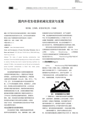 国内外花生收获机械化现状与发展.doc