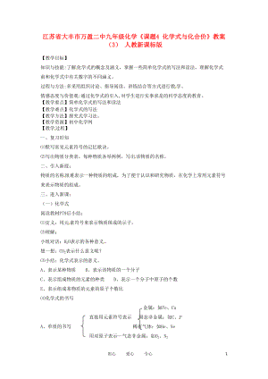 江苏省大丰市万盈二中九年级化学《课题4 化学式与化合价》教案（3） 人教新课标版.doc