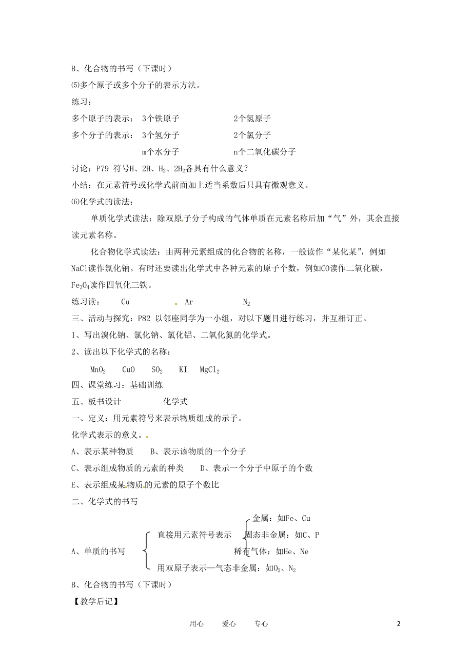 江苏省大丰市万盈二中九年级化学《课题4 化学式与化合价》教案（3） 人教新课标版.doc_第2页