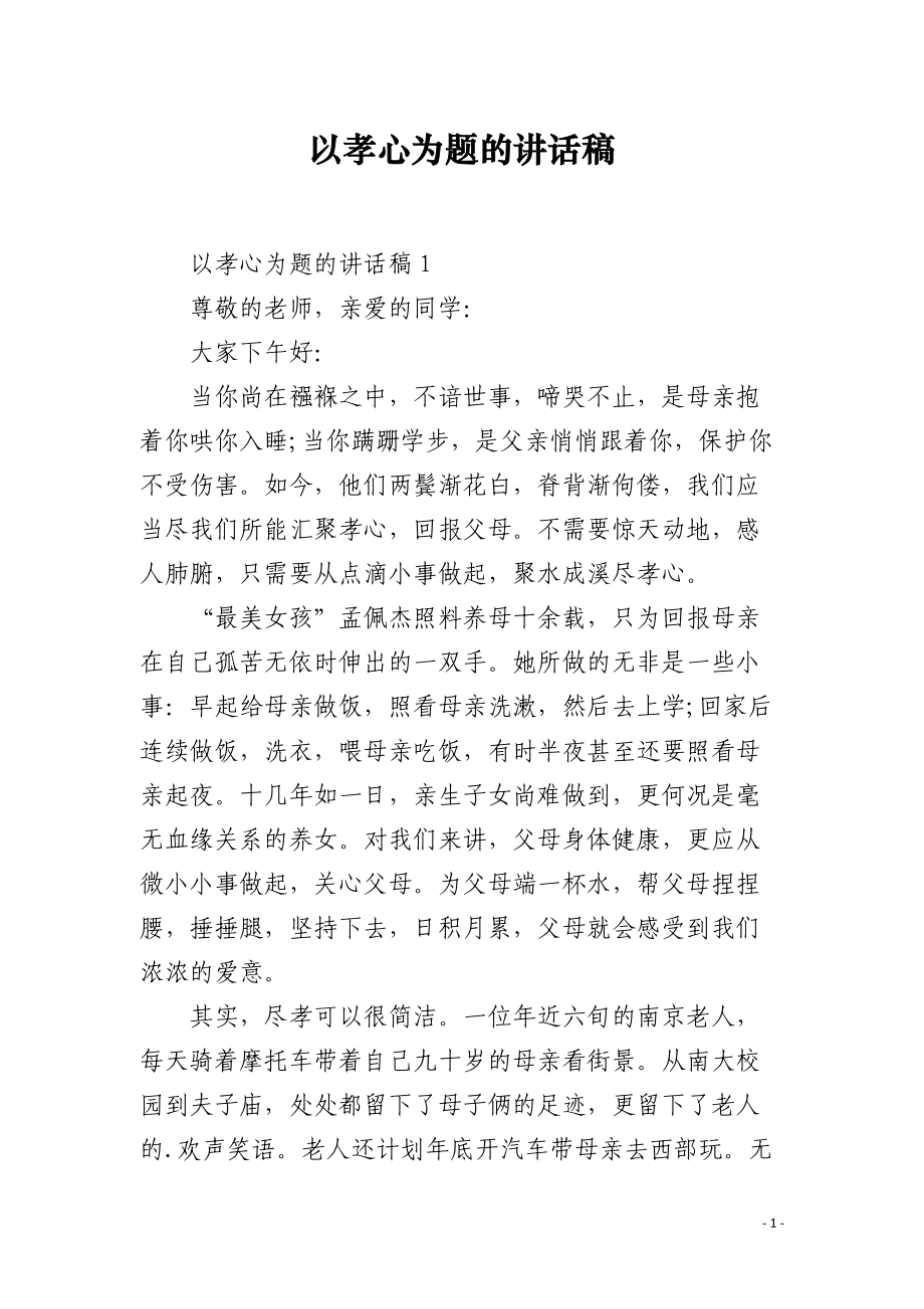 以孝心为题的讲话稿.docx_第1页