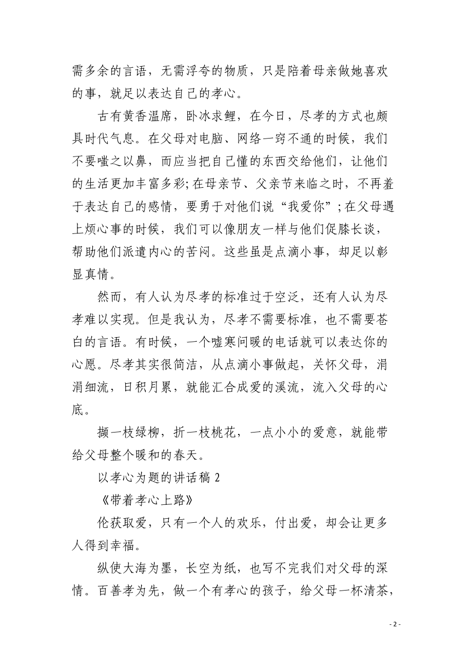 以孝心为题的讲话稿.docx_第2页