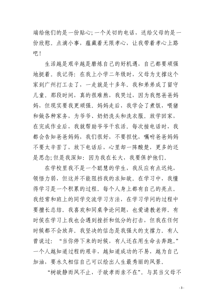 以孝心为题的讲话稿.docx_第3页