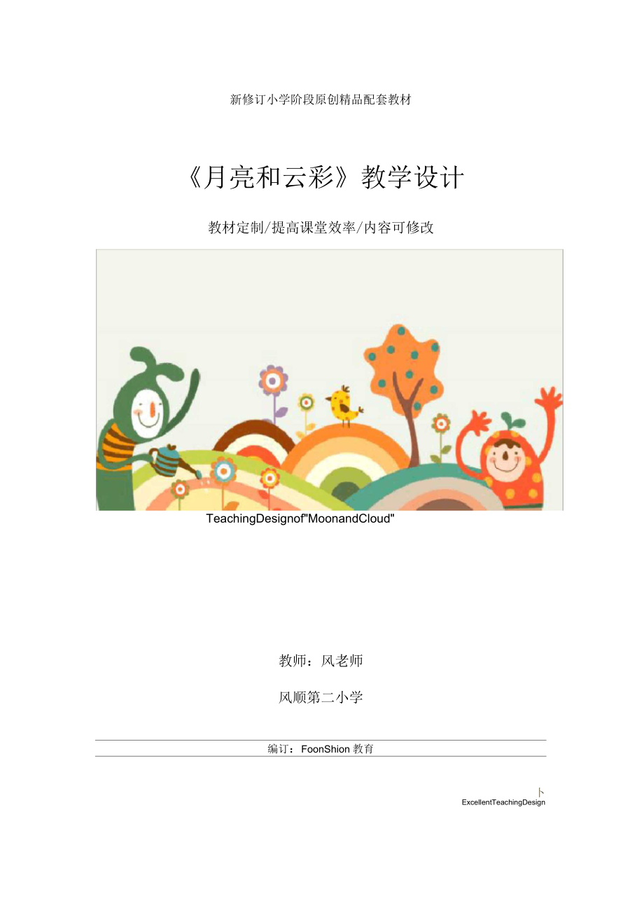 小学一年级语文：《月亮和云彩》教学设计.docx_第1页