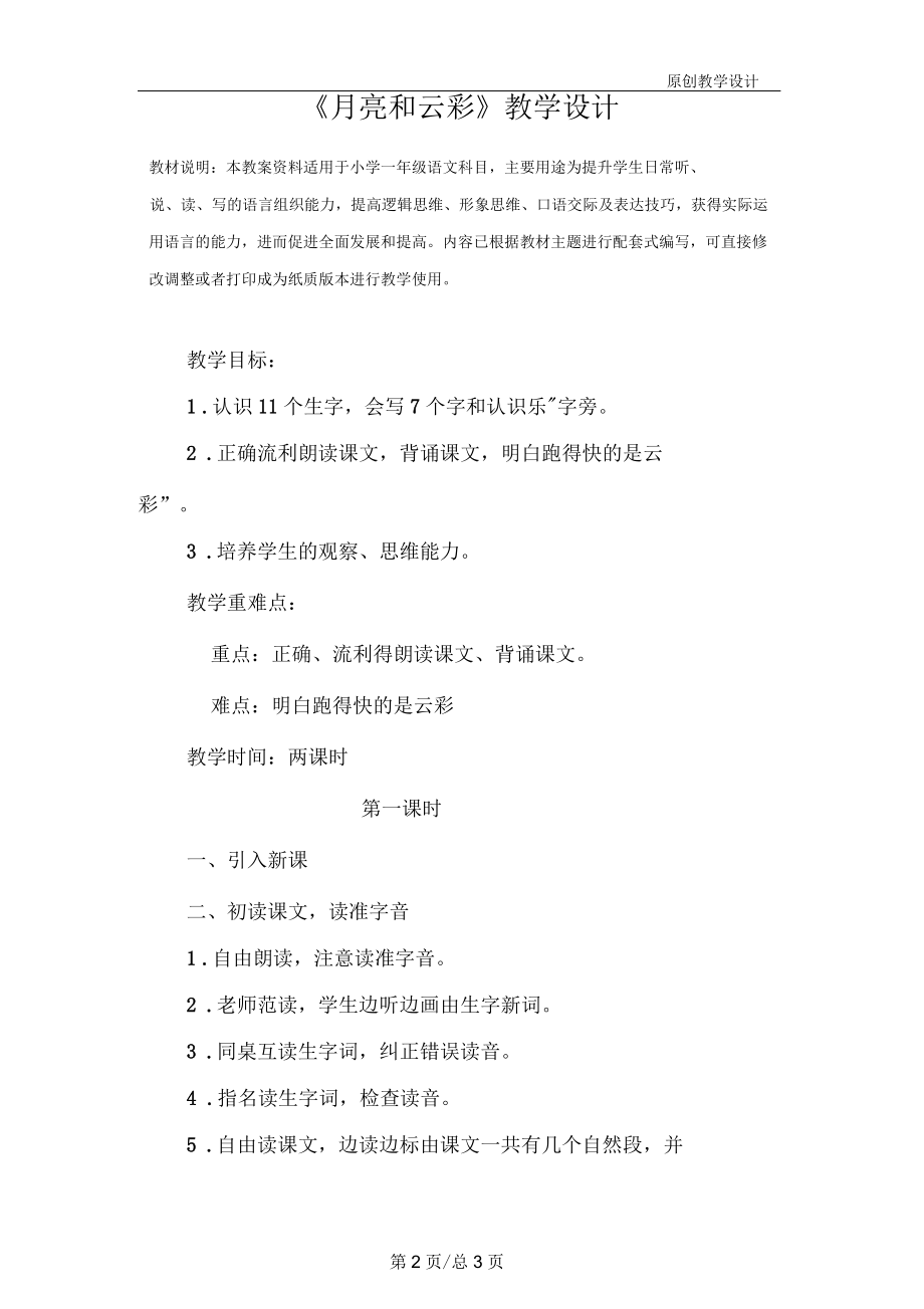 小学一年级语文：《月亮和云彩》教学设计.docx_第2页