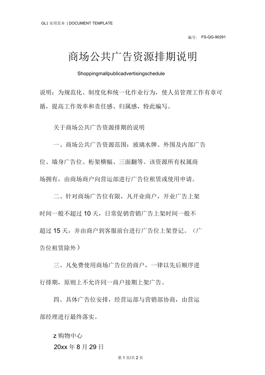 商场公共广告资源排期说明范本.docx_第1页