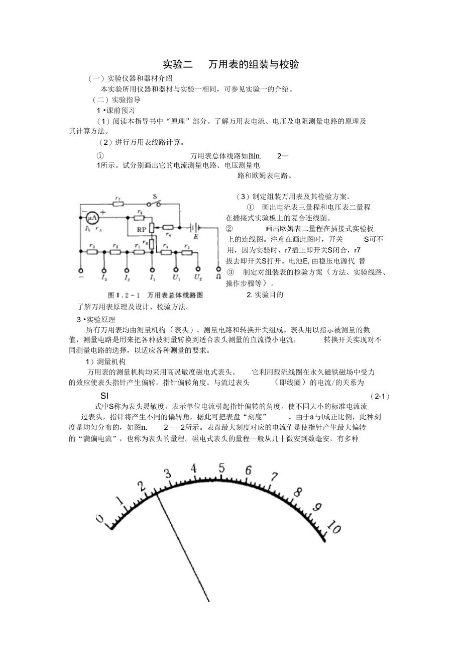 万用表的组装与校验全.docx_第1页