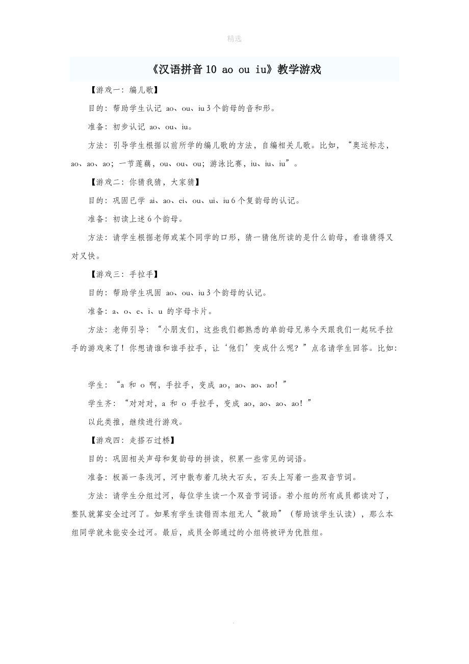 一年级语文上册汉语拼音10《aoouiu》教学游戏新人教版.doc_第1页