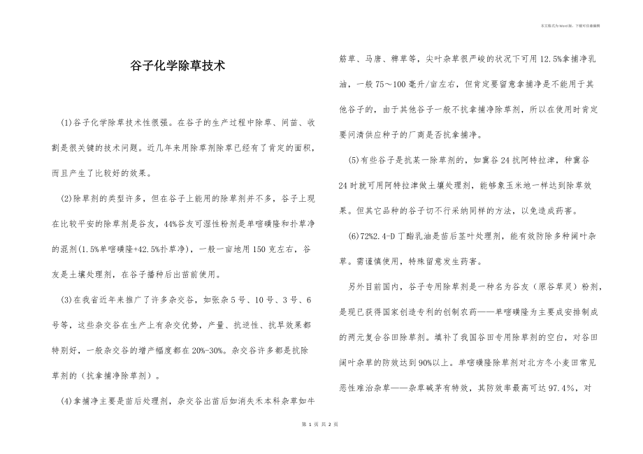 谷子化学除草技术 .docx_第1页