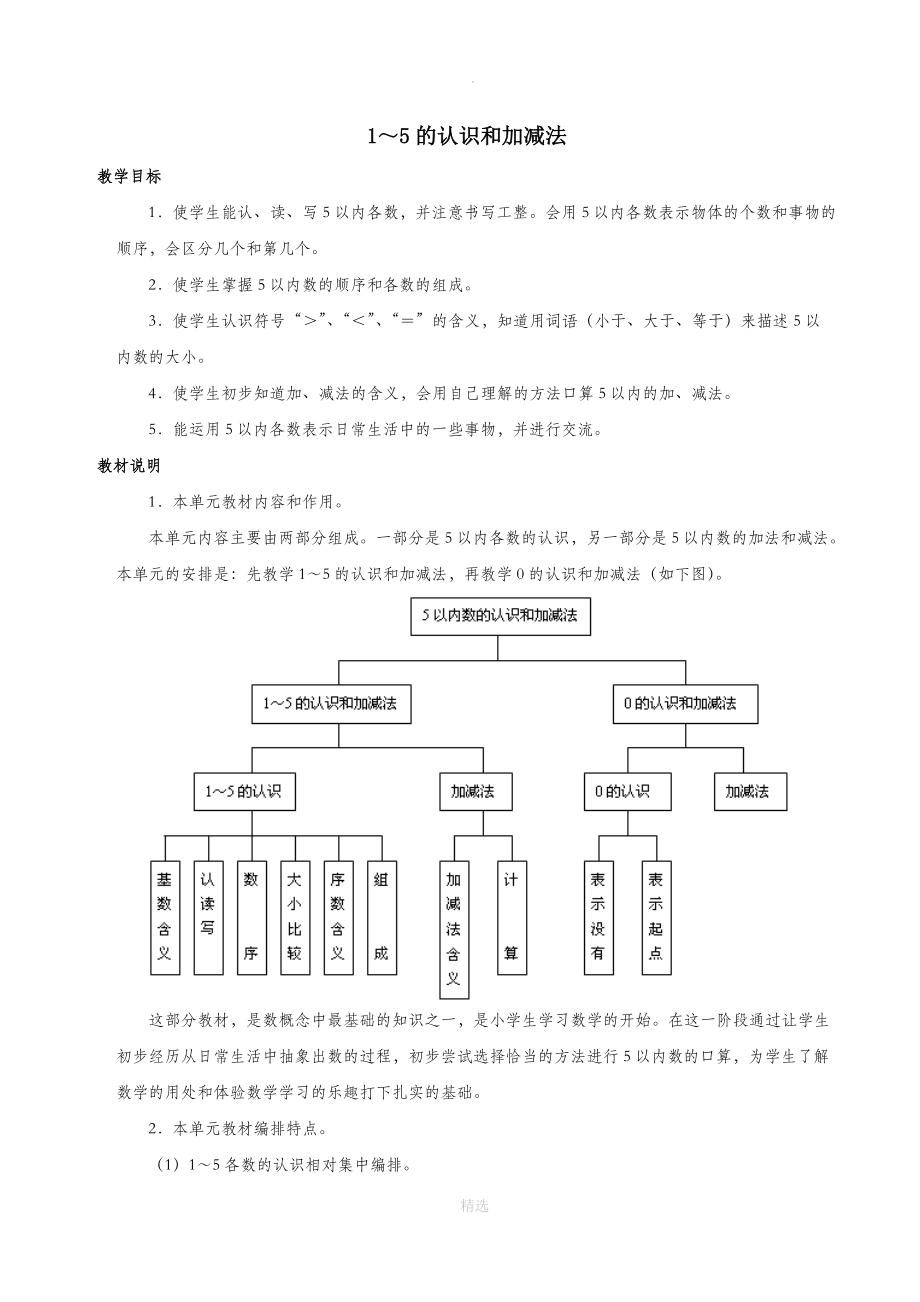 一年级数学上册第3单元1_5的认识和加减法单元分析新人教版.doc_第1页