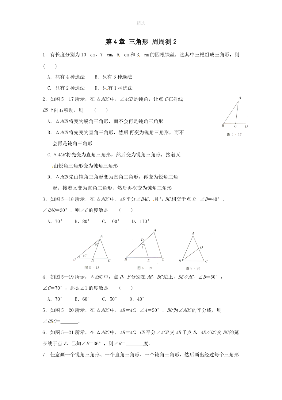 七年级数学下册第四章三角形周周测2（4.1）（新版）北师大版.doc_第1页