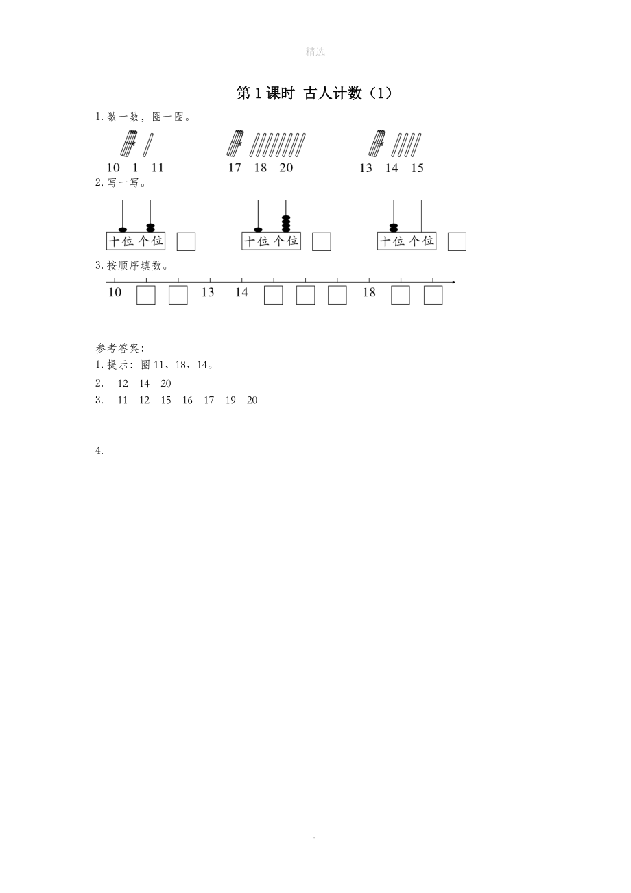 一年级数学上册第七单元加与减（二）第1课时古人计数（1）课堂作业设计北师大版.doc_第1页