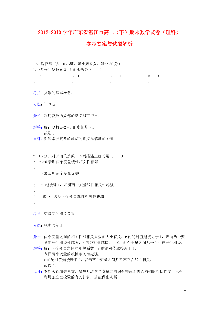 广东省湛江市2012-2013学年高二数学下学期期末考试试题 理（含解析）.doc_第1页