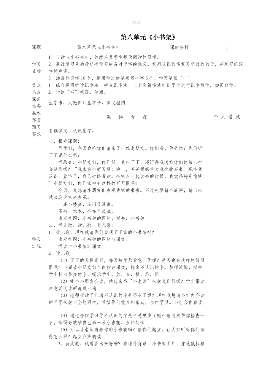 一年级语文上册8字与拼音（一）《小书架》教案北师大版.doc_第1页