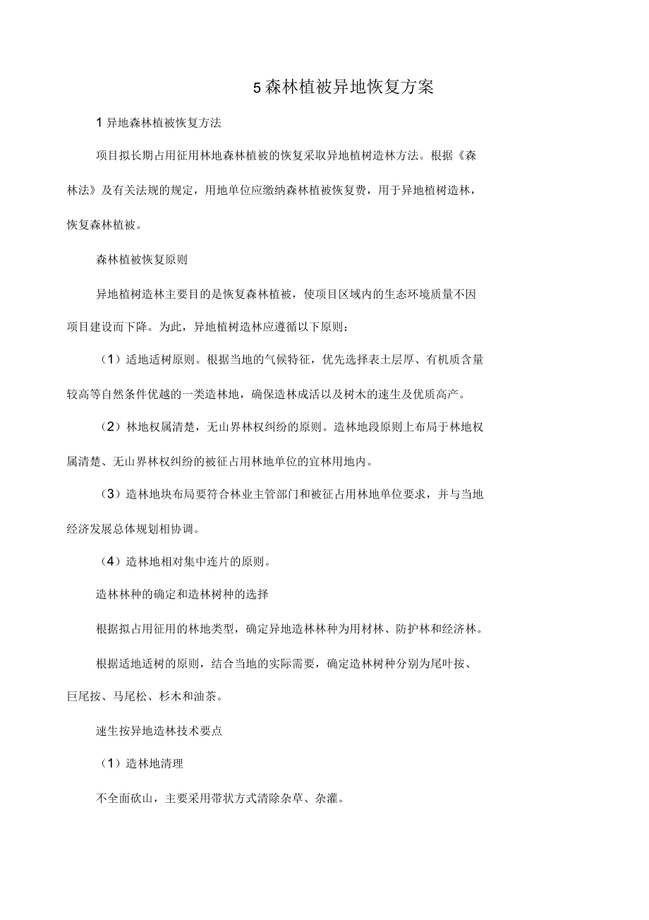 森林植被异地恢复方案.docx_第1页