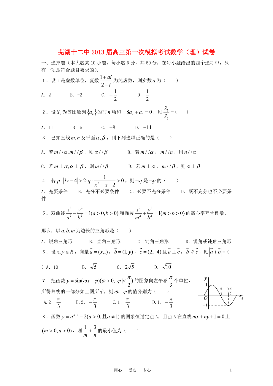 安徽省芜湖市2013届高三数学第一次模拟考试 理 （无答案）新人教A版.doc_第1页